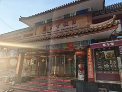 -惠丰堂饭庄·烤鸭·京味菜(翠微路店)