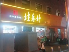 门面-桂香村(护国寺店)