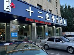 -十二忠手拉面(五福店)