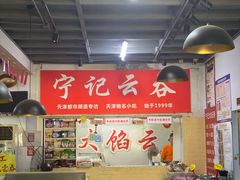 大堂-海清宁记大馅云吞