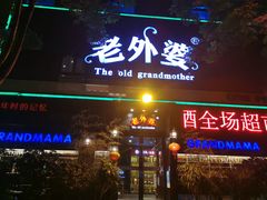-老外婆(薛家南路店)