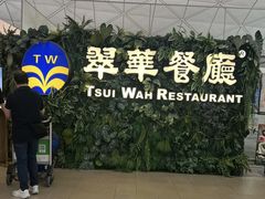 -翠华餐厅(香港国际机场店)
