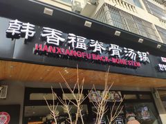 门面-韩香福脊骨汤锅(上杭路店)