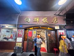 -粤·向群饭店(龙津东路总店)