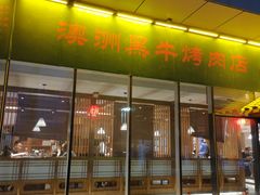 门面-九田家黑牛烤肉料理(中北镇店)