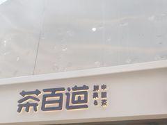 -茶百道(呼家楼店)