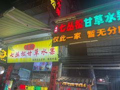 -老炳·七丛松甘草水果