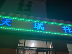 门面-天瑞祥烧麦馆(芥园西道店)