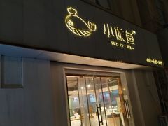 门面-小娘鱼(新都汇店)