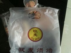 android_upload_pic-欧麦烘焙坊(博野店)