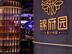 -锦府园·新台州菜(合生汇店)