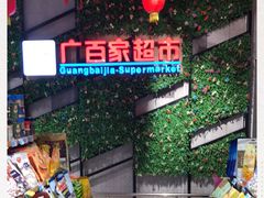 -广百家超市(大东海店)