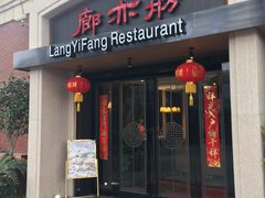 门面-廊亦舫Lang Yi Fang Restaurant(金桥店)