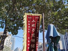 -清真·二嫂子煎饼果子(鼓楼旗舰形象店)