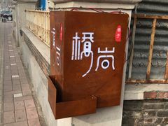 -桥岚·巷子鲜河豚鱼(专门店)