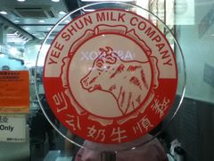 IMG_0640-义顺牛奶公司(庇利金街店)