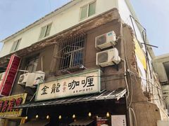 门面-金龙咖喱
