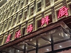 门面-蓝港海鲜厨房(金水路店)