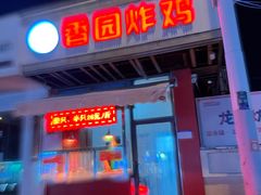 -香园炸鸡(鞍山西道店)