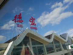 -德宏芒市国际机场