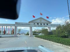 -大理地热国