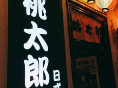 -桃太郎创作料理(大坪店)