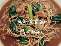 -原泮宫卤面(兰台路店)