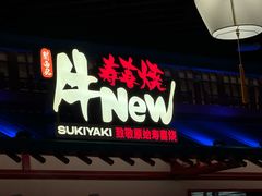 -牛New寿喜烧(中山公园龙之梦店)