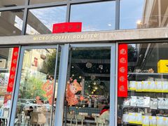-微焙咖啡工厂(海峡创意产业园·红坊店)