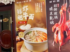 -南山鲜虾面·活鲜小馆·海味大连菜(南山总店)