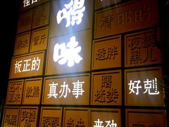 景观位-嘚味徐州烧烤特色菜