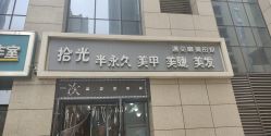 -拾光美甲美睫半永久