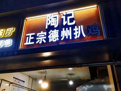 门面-陶记正宗德州扒鸡(科巷店)