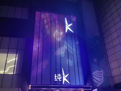 -纯K(打浦桥店)