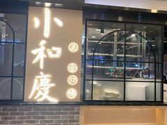 -小和庆·知味(首铸万科店)