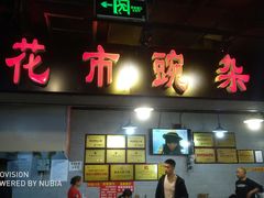 -花市豌杂面(民生路店)