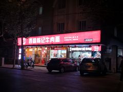 -兰州-西固陈记牛肉面·烧烤(山阴路店)