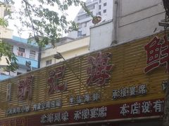 -明记海鲜美食老字号(明记总店)