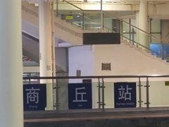 -商丘站