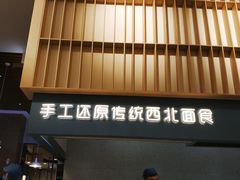 门面-一醒·手工面·西北传统小吃(新南凯德店)