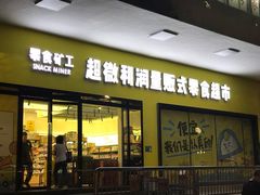 门面-零食矿工(东湖店)