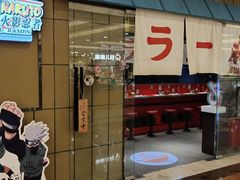 门面-火影忍者一乐拉面(环球港店)
