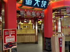 -蜀大侠火锅(四川北路店)