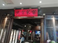 门面-北方家宴(番禺永旺店)