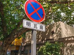 -项记面馆(明瓦廊店)