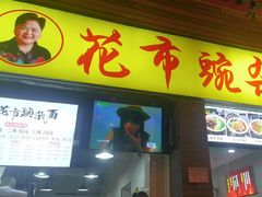 -花市豌杂面(民生路店)