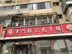 -津门张记包子铺(华昌道店)