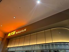 -麻六记(深圳首店)