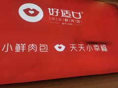 -好适口小小鲜肉包(双安店)