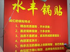 -水丰锅贴(延吉东路店)